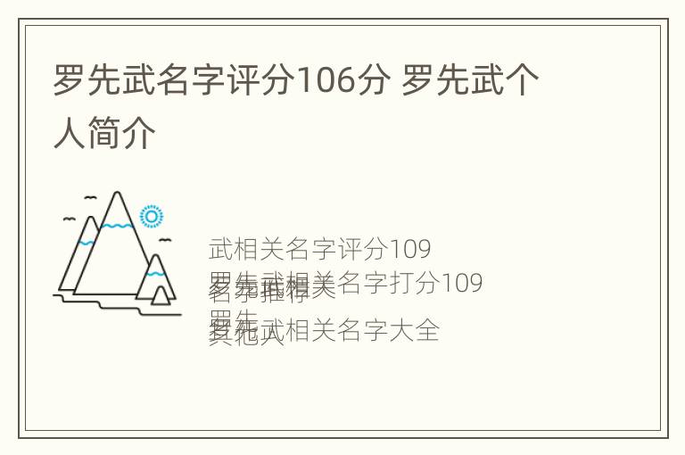 罗先武名字评分106分 罗先武个人简介