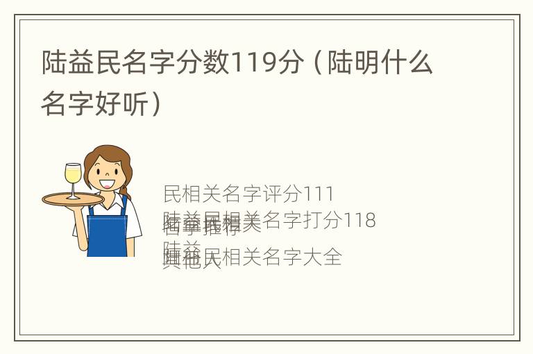 陆益民名字分数119分（陆明什么名字好听）