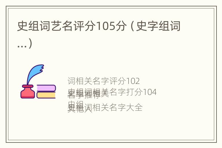 史组词艺名评分105分（史字组词...）