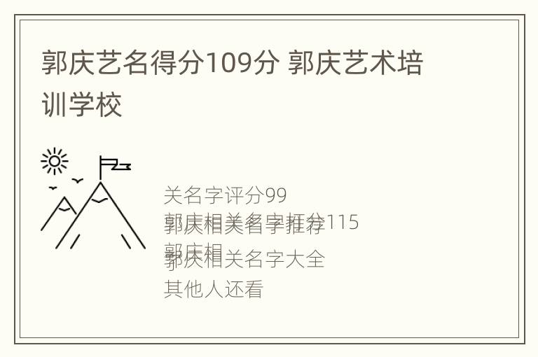 郭庆艺名得分109分 郭庆艺术培训学校