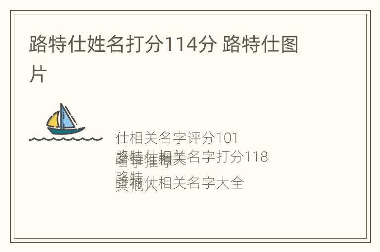 路特仕姓名打分114分 路特仕图片