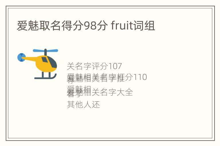 爱魅取名得分98分 fruit词组