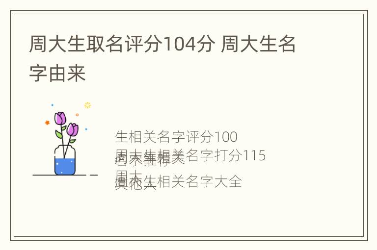 周大生取名评分104分 周大生名字由来