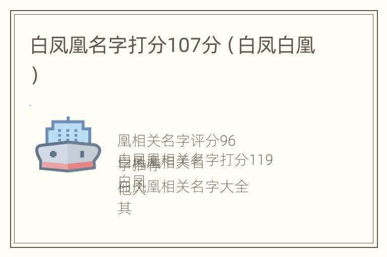 白凤凰名字打分107分（白凤白凰）