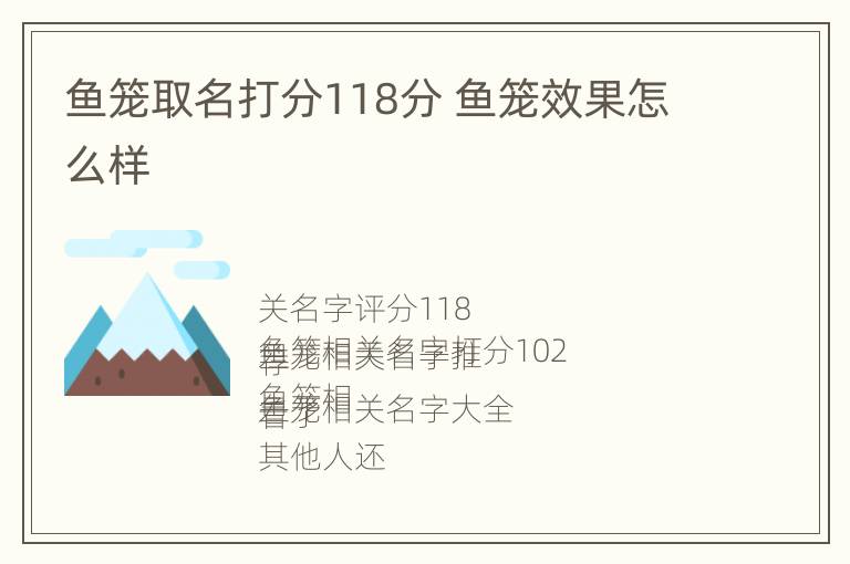 鱼笼取名打分118分 鱼笼效果怎么样