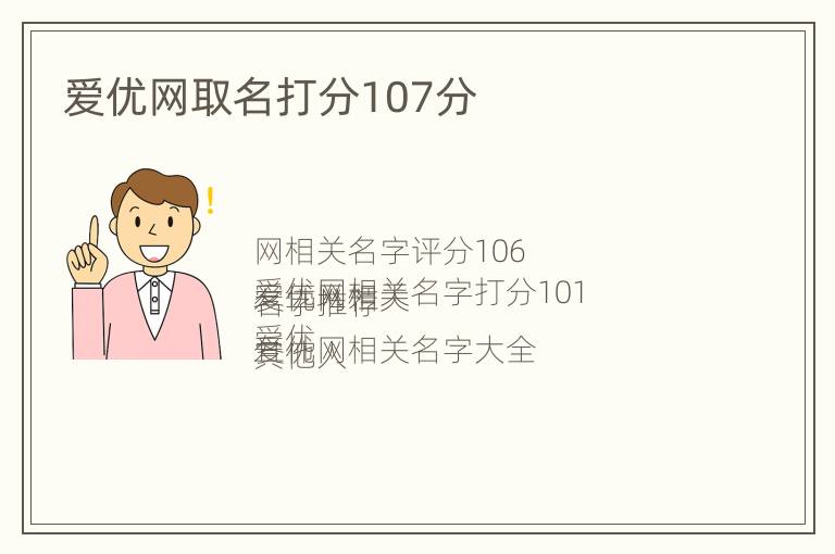 爱优网取名打分107分