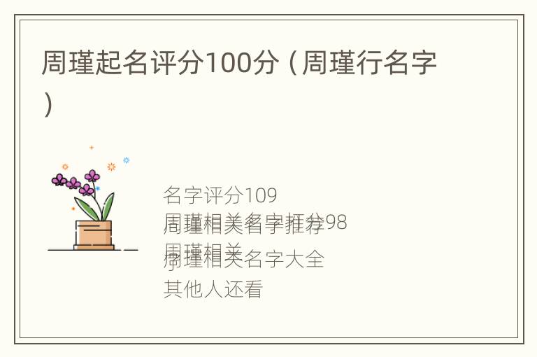 周瑾起名评分100分（周瑾行名字）