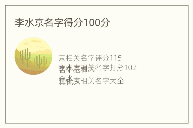 李水京名字得分100分