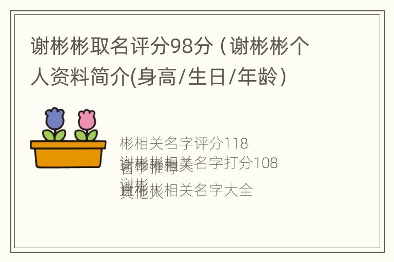 谢彬彬取名评分98分（谢彬彬个人资料简介(身高/生日/年龄）