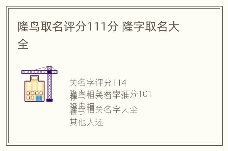 隆鸟取名评分111分 隆字取名大全