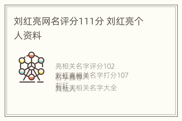 刘红亮网名评分111分 刘红亮个人资料