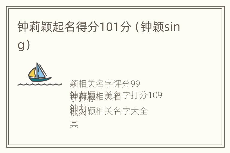 钟莉颖起名得分101分（钟颖sing）