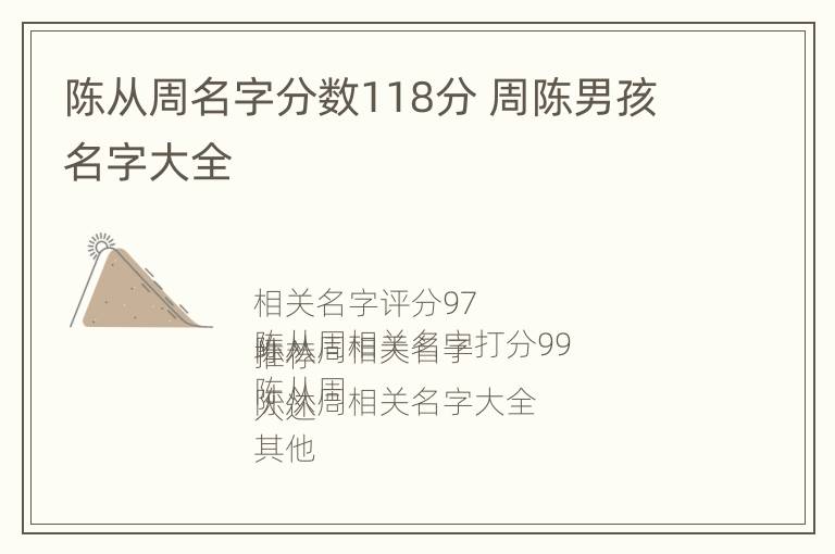 陈从周名字分数118分 周陈男孩名字大全