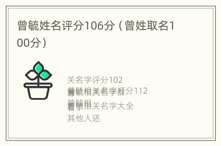 曾毓姓名评分106分（曾姓取名100分）