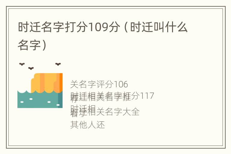 时迁名字打分109分（时迁叫什么名字）