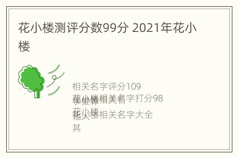 花小楼测评分数99分 2021年花小楼