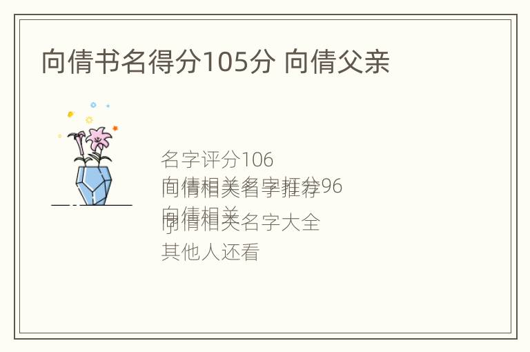 向倩书名得分105分 向倩父亲