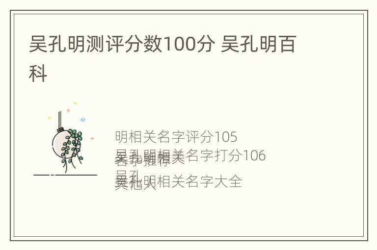 吴孔明测评分数100分 吴孔明百科