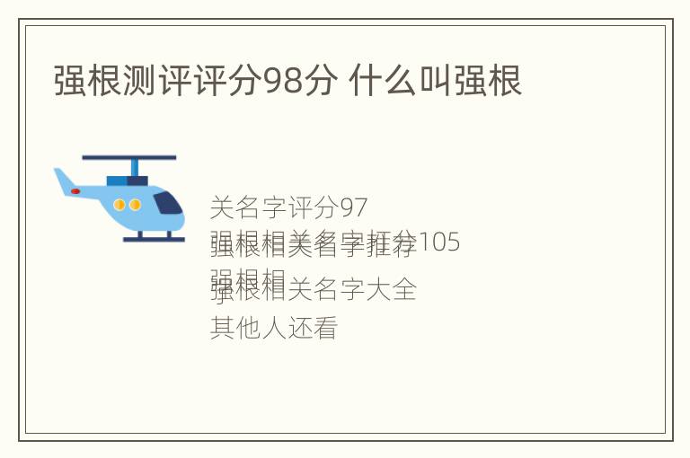 强根测评评分98分 什么叫强根