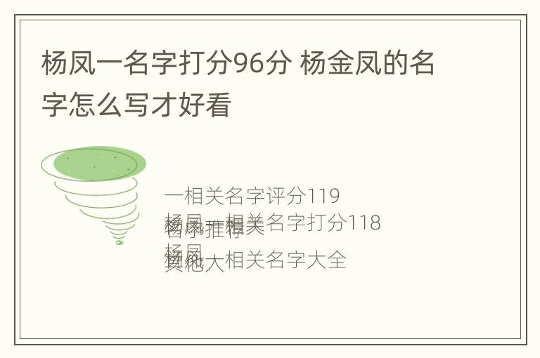 杨凤一名字打分96分 杨金凤的名字怎么写才好看