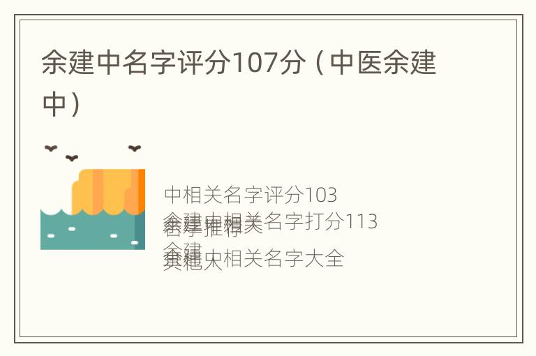 余建中名字评分107分（中医余建中）