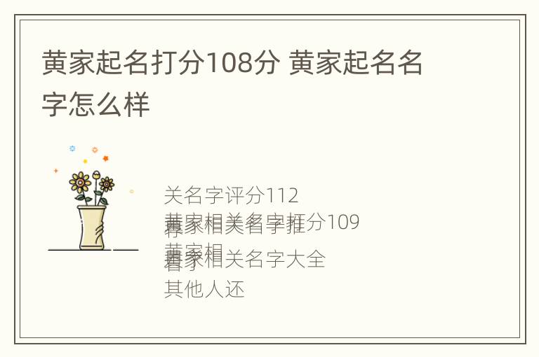 黄家起名打分108分 黄家起名名字怎么样