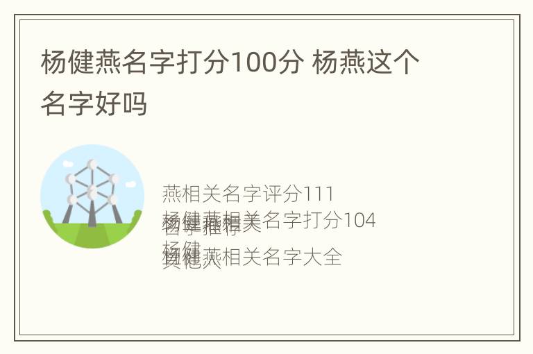 杨健燕名字打分100分 杨燕这个名字好吗