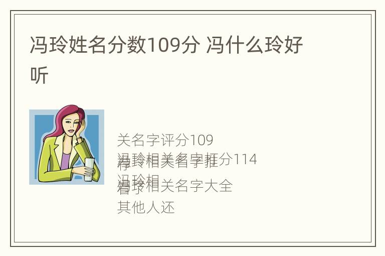 冯玲姓名分数109分 冯什么玲好听