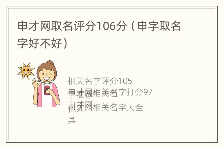 申才网取名评分106分（申字取名字好不好）