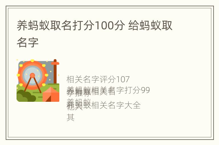 养蚂蚁取名打分100分 给蚂蚁取名字