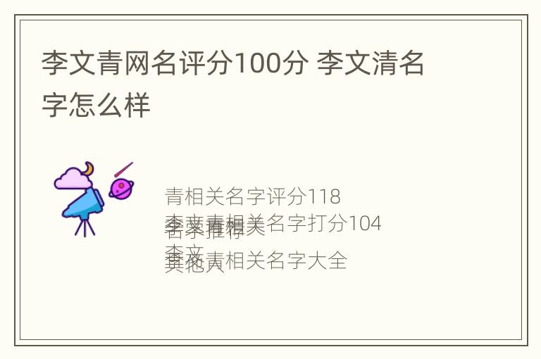 李文青网名评分100分 李文清名字怎么样