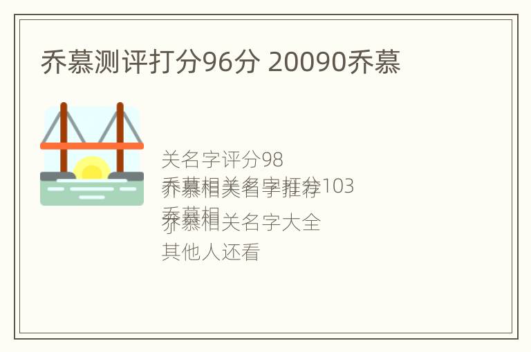 乔慕测评打分96分 20090乔慕