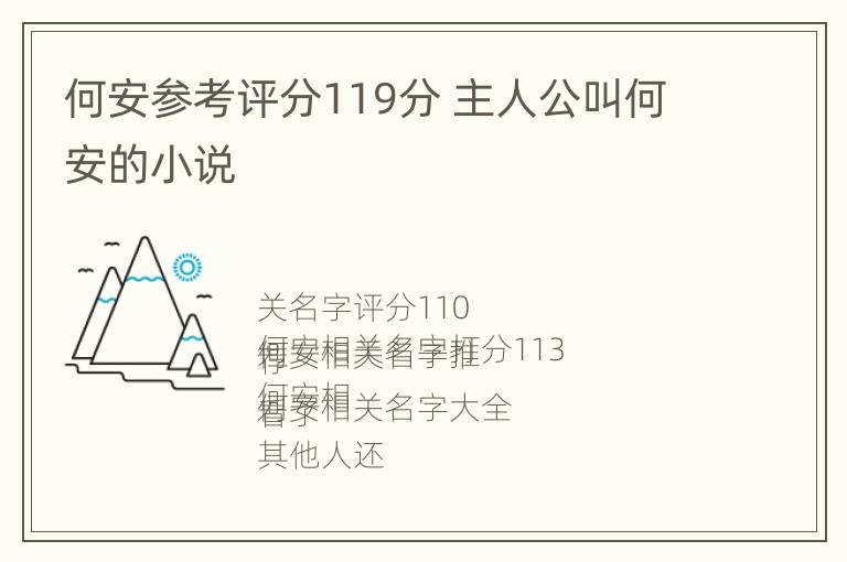 何安参考评分119分 主人公叫何安的小说