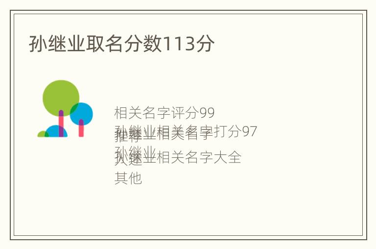 孙继业取名分数113分