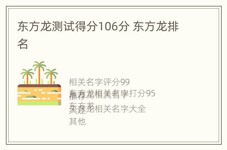 东方龙测试得分106分 东方龙排名