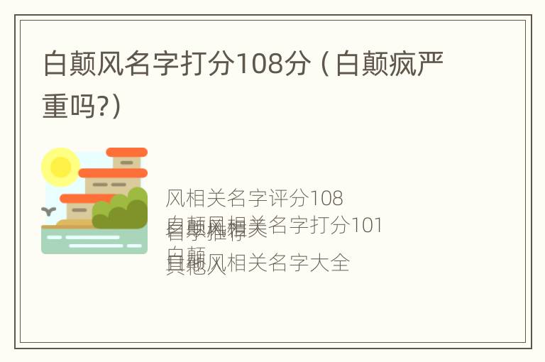 白颠风名字打分108分（白颠疯严重吗?）