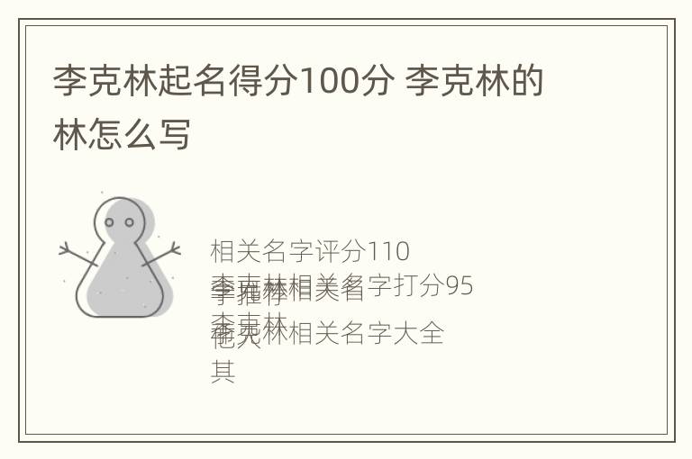 李克林起名得分100分 李克林的林怎么写