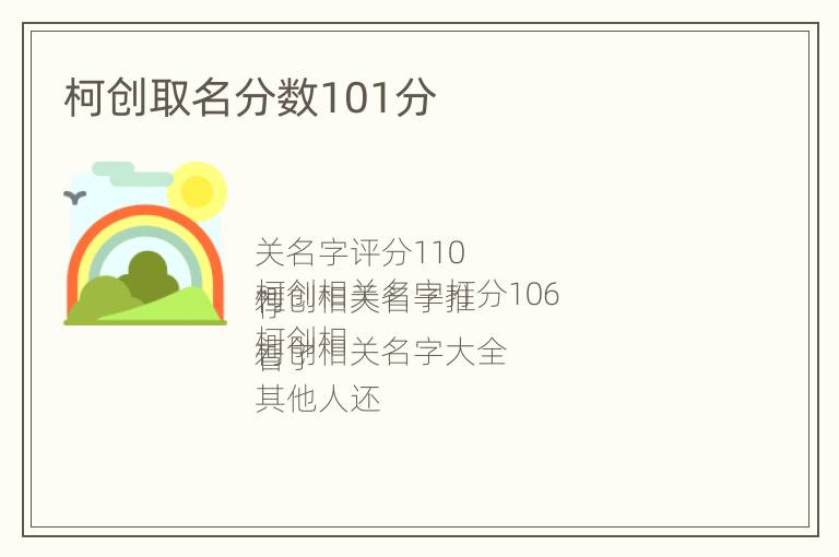 柯创取名分数101分