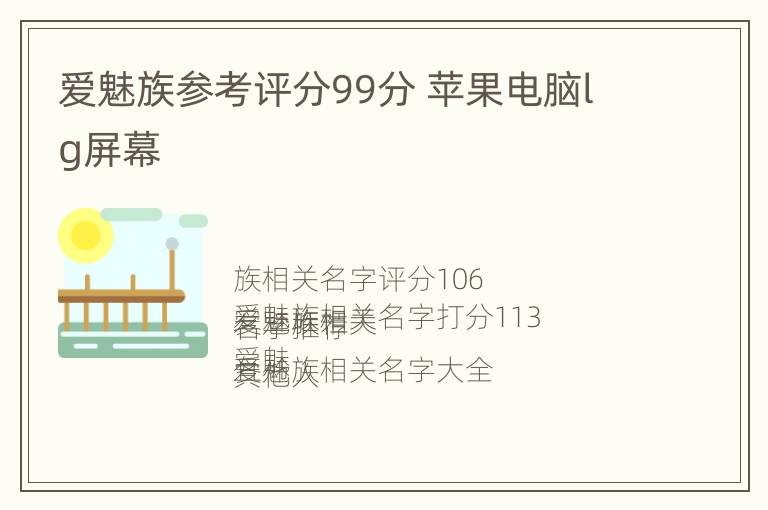 爱魅族参考评分99分 苹果电脑lg屏幕