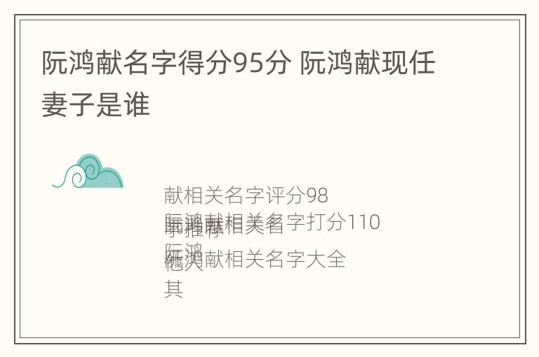 阮鸿献名字得分95分 阮鸿献现任妻子是谁