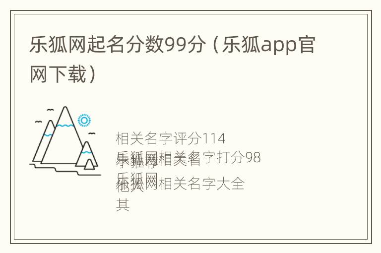 乐狐网起名分数99分（乐狐app官网下载）