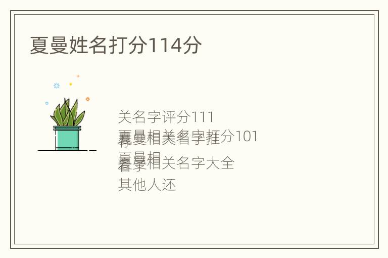 夏曼姓名打分114分