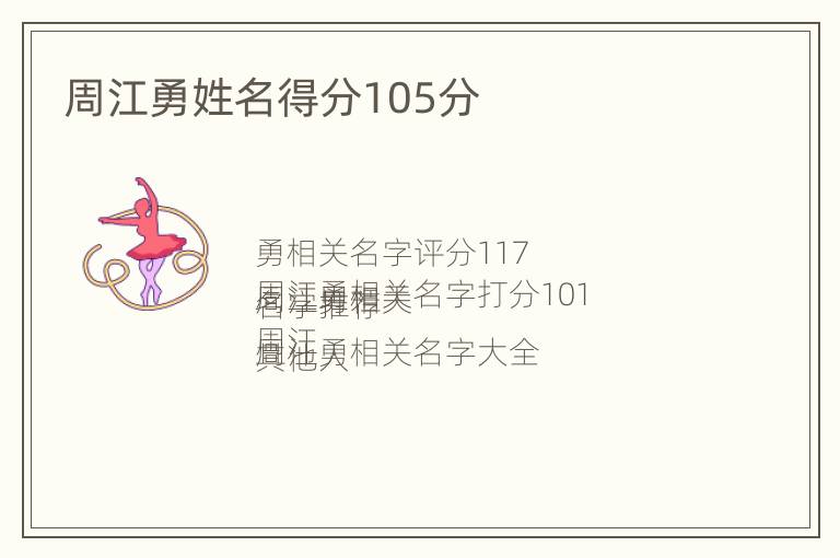 周江勇姓名得分105分