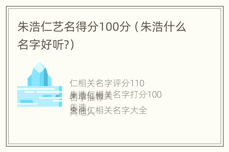 朱浩仁艺名得分100分（朱浩什么名字好听?）