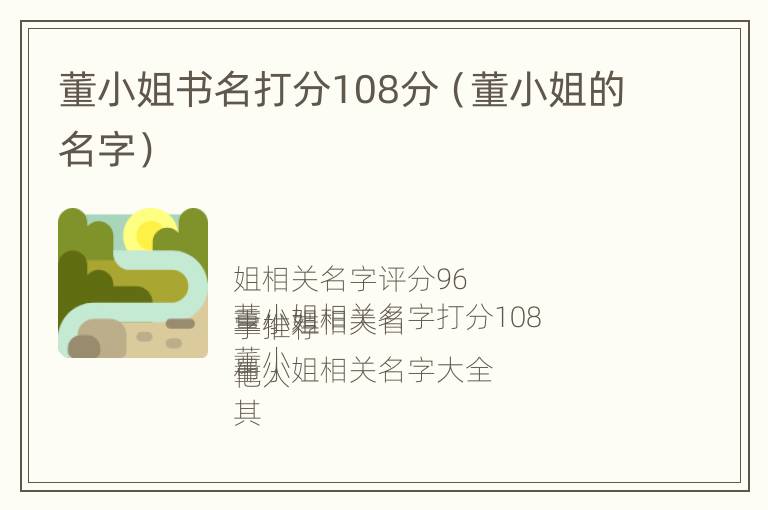 董小姐书名打分108分（董小姐的名字）