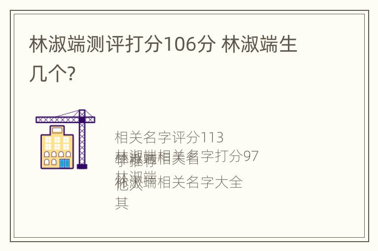 林淑端测评打分106分 林淑端生几个?