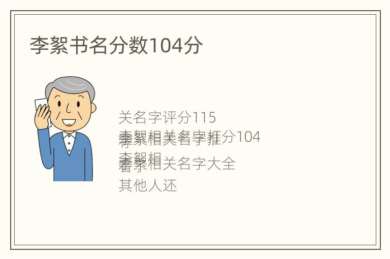 李絮书名分数104分