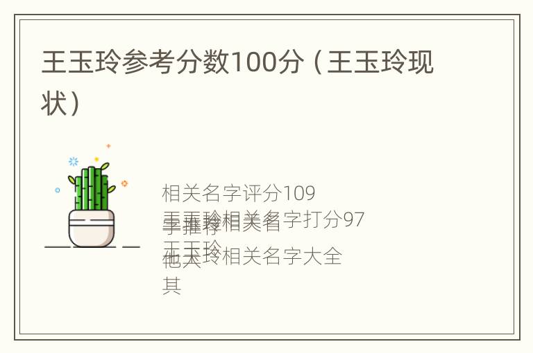 王玉玲参考分数100分（王玉玲现状）