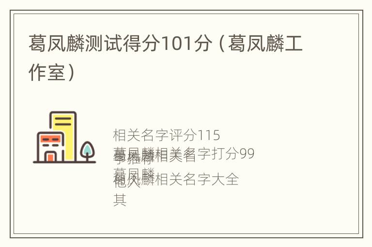 葛凤麟测试得分101分（葛凤麟工作室）