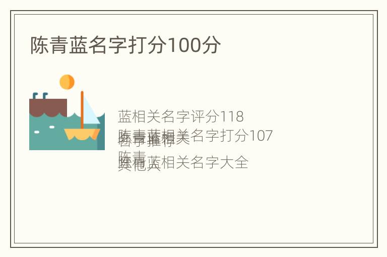 陈青蓝名字打分100分